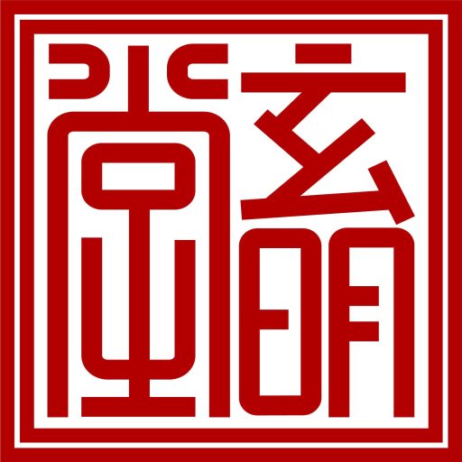 玄明堂